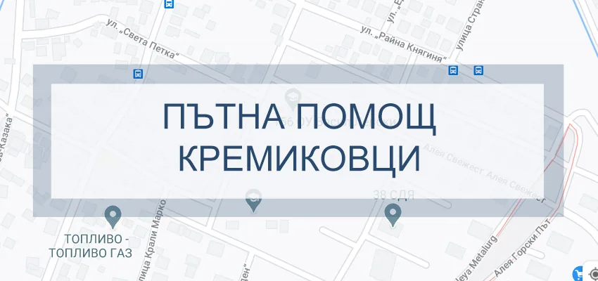 Пътна помощ Кремиковци