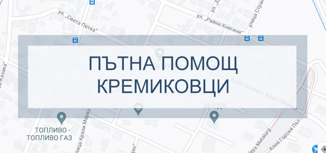 Пътна помощ Кремиковци
