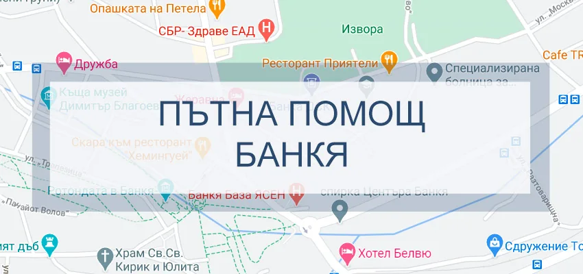 Пътна помощ Банкя