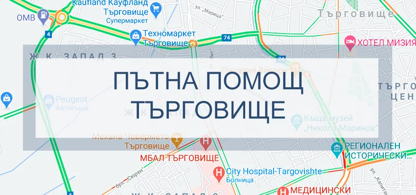 Пътна помощ Търговище
