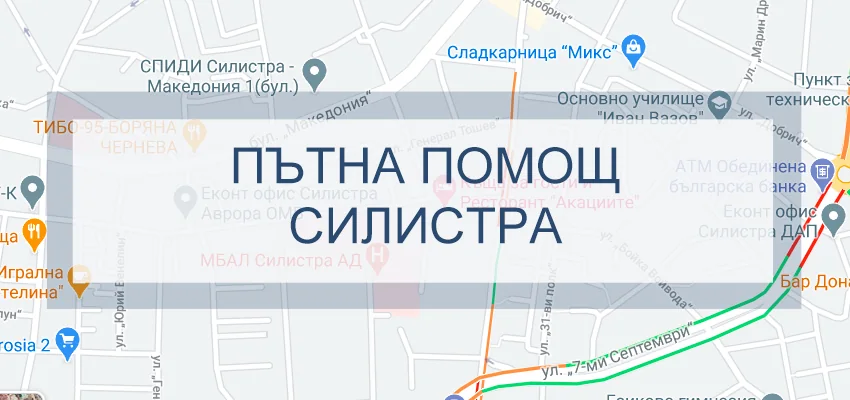 Пътна помощ Силистра