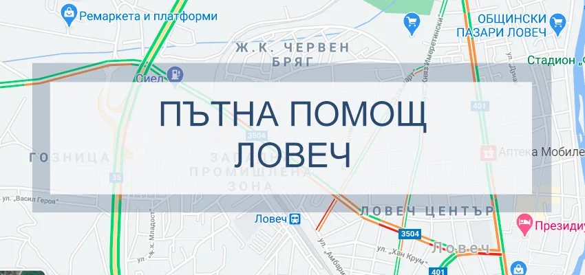 Пътна Помощ Ловеч
