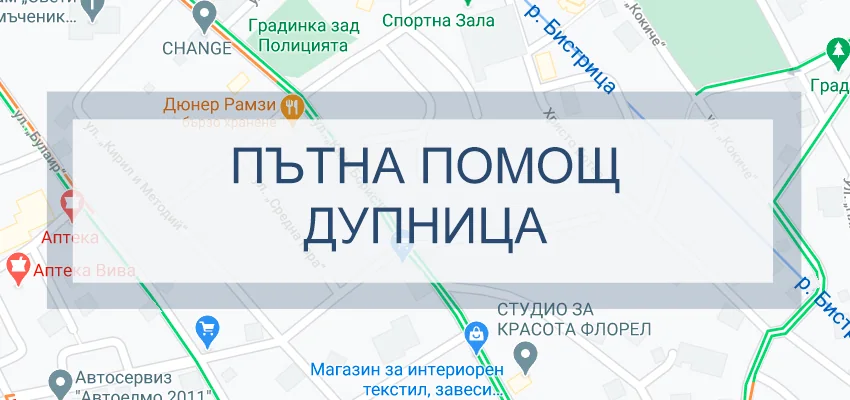 Пътна помощ Дупница