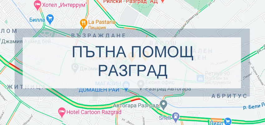 Пътна Помощ Разград