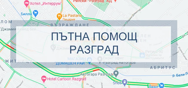 Пътна Помощ Разград
