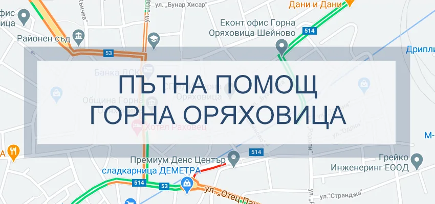 Пътна помощ Горна Оряховица