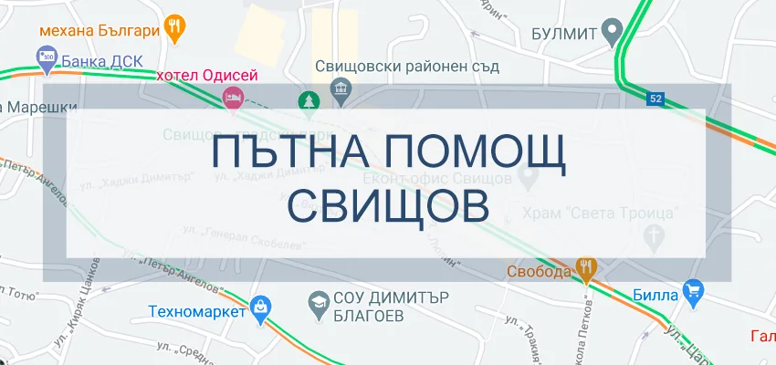 Пътна помощ Свищов