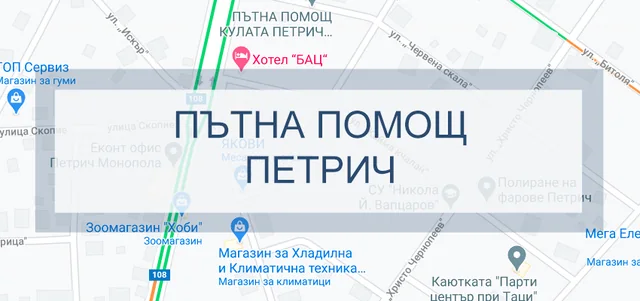 Пътна помощ Петрич