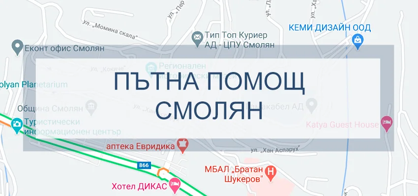 Пътна помощ Смолян