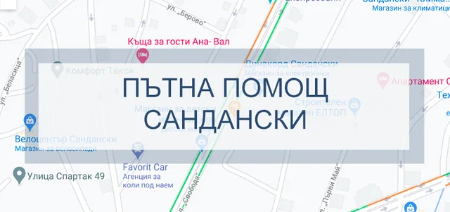 Пътна помощ Сандански